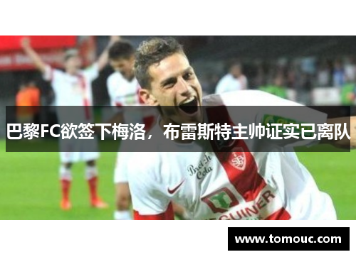 巴黎FC欲签下梅洛，布雷斯特主帅证实已离队