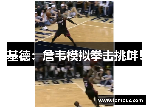基德：詹韦模拟拳击挑衅！