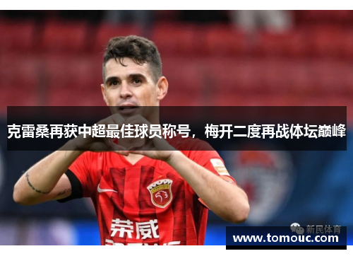 克雷桑再获中超最佳球员称号，梅开二度再战体坛巅峰