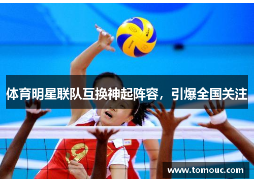 体育明星联队互换神起阵容，引爆全国关注
