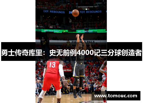 勇士传奇库里：史无前例4000记三分球创造者