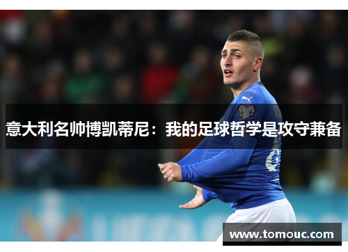 意大利名帅博凯蒂尼：我的足球哲学是攻守兼备