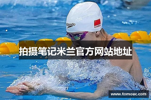 拍摄笔记米兰官方网站地址